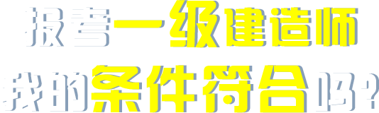 报考一级建造师我的条件符合吗