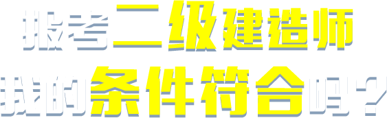 报考二级建造师我的条件符合吗