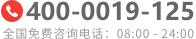 全国免费咨询电话:4000019125