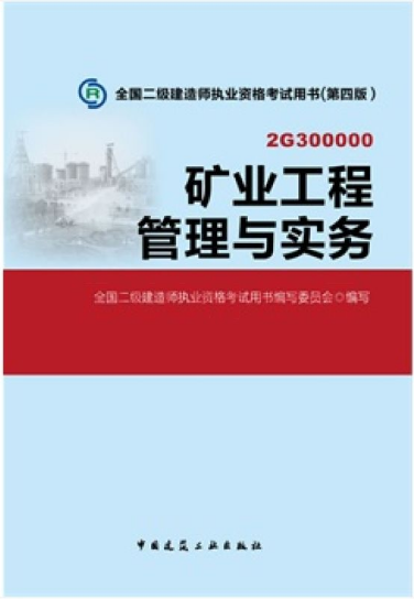 2018年二级建造师《矿业工程管理与实务》考试教材