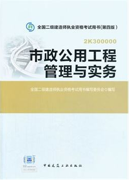 2018年二级建造师《市政公用工程管理与实务》考试教材