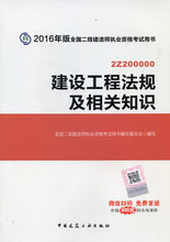 2018年二级建造师《建设工程法规及相关知识》考试教材