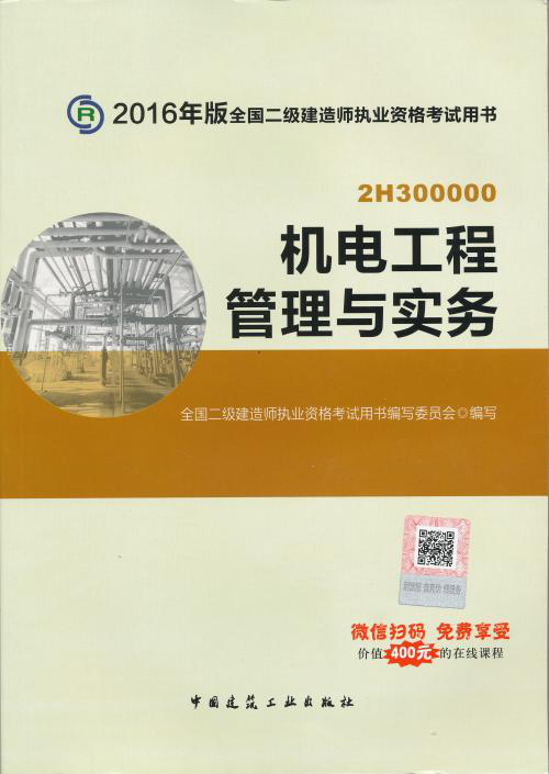 2018年二级建造师《机电工程管理与实务》考试教材