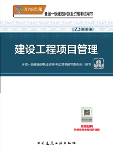 2018年一级建造师《建设工程项目管理》考试教材