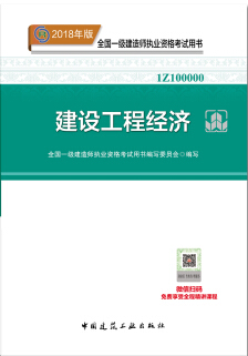 2018年一级建造师《建设工程经济》考试教材