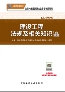 2018年一级建造师《建设工程法规及相关知识》考试教材