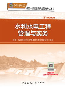 2018年一级建造师《水利水电工程管理与实务》考试教材