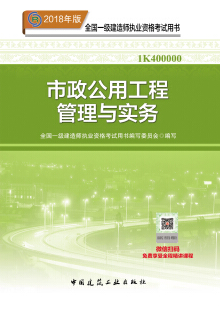 2018年一级建造师《市政公用工程管理与实务》考试教材