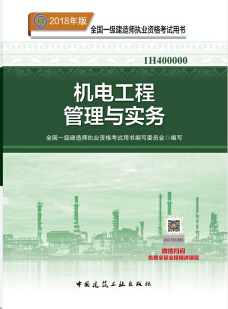 2018年一级建造师《机电工程管理与实务》考试教材