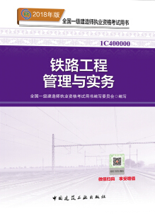 2018年一级建造师《铁路工程管理与实务》考试教材