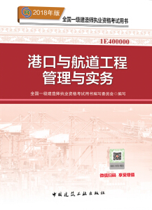 2018年一级建造师《港口与航道工程管理与实务》考试教材