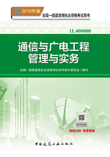 2018年一级建造师《通信与广电工程管理与实务》考试教材