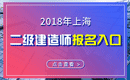 上海2019年二级建造师考试报名入口