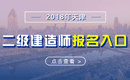 天津2019年二级建造师考试报名入口