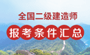 2019年全国二级建造师报考条件 - 报名条件