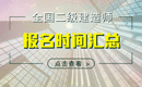 2019年全国二级建造师报名时间