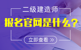 二级建造师报名官网是什么？