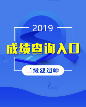 2019年全国二级建造师成绩查询入口