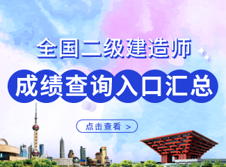 2019年全国二级建造师成绩查询入口