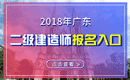 2019年广东二级建造师报名入口