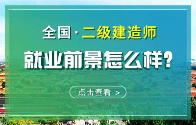 全国二级建造师就业前景怎么样？