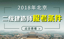 2019年北京二级建造师报考条件 - 报名条件