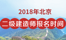 2019年北京二级建造师报名时间