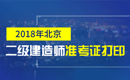 2019年北京二级建造师准考证打印时间及入口