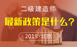 关于北京市2018年度二级建造师执业资格考试有关问题的通知