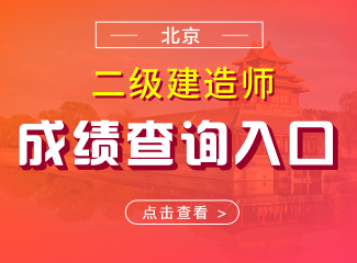 2019年北京二级建造师成绩查询入口