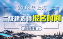 2019年上海二级建造师报名时间