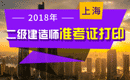 2019年上海二级建造师准考证打印时间及入口