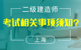 关于印发《上海市 2018 年度二级建造师执业资格考试考务工作安排》的通知 