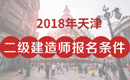 2019年天津二级建造师报考条件_报名条件