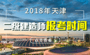 2019年天津二级建造师报名时间