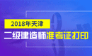 2019年天津二级建造师准考证打印时间及入口