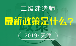 关于2018年度天津市二级建造师资格考试报名等有关事项的通知