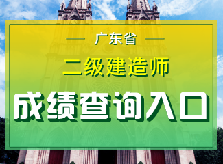 2019年广东二级建造师成绩查询入口