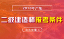 2019年广东二级建造师报考条件 - 报名条件