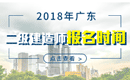 2019年广东二级建造师报名时间