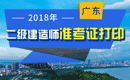 2019年广东二级建造师准考证打印时间及入口