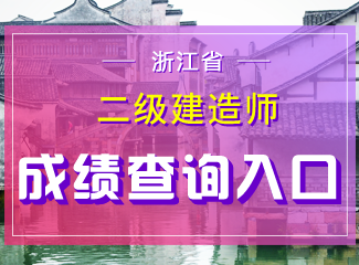 2019年浙江二级建造师成绩查询入口