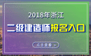 2019年浙江二级建造师报名入口