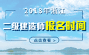 2019年浙江二级建造师报名时间