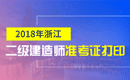 2019年浙江二级建造师准考证打印时间及入口