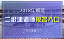 2019年福建二级建造师报名入口