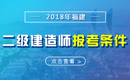 2019年福建二级建造师报考条件 - 报名条件