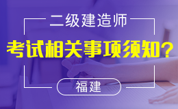 福建二级建造师执业资格注册流程介绍