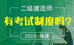 关于2018年度福建省二级建造师执业资格考试有关问题的通知