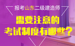 山东省关于2018年度二级建造师执业资格考试有关问题的通知